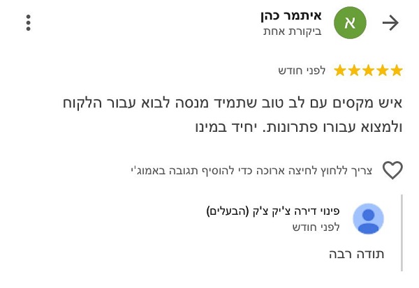 המלצה עלינו מלקוח